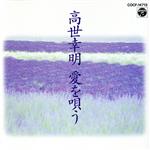 JAN 4988001099895 愛を唄う/CD/COCF-14713 日本コロムビア株式会社 CD・DVD 画像