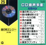 JAN 4988001177135 CD音多カラオケ（25）/CD/C32-8525 日本コロムビア株式会社 CD・DVD 画像