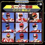 JAN 4988001228271 栄光のスーパー戦隊ここに集合！！ / テレビサントラ 日本コロムビア株式会社 CD・DVD 画像