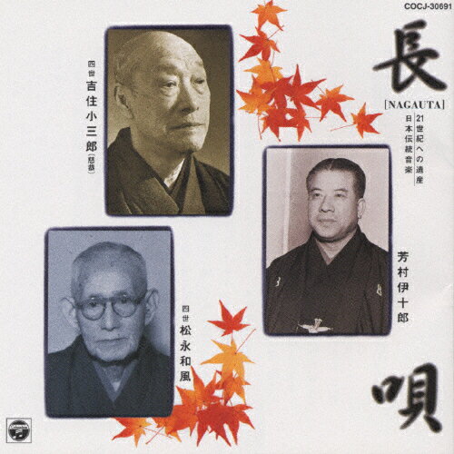 JAN 4988001369592 21世紀への遺産　日本伝統音楽（1）［長唄］/ＣＤ/COCJ-30691 日本コロムビア株式会社 CD・DVD 画像