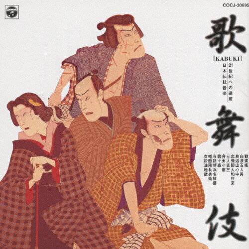 JAN 4988001369998 21世紀への遺産　日本伝統音楽（5）［歌舞伎］/ＣＤ/COCJ-30695 日本コロムビア株式会社 CD・DVD 画像