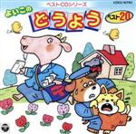 JAN 4988001371670 ベストCDシリーズ～どうようベスト20/ＣＤ/COCC-10793 日本コロムビア株式会社 CD・DVD 画像