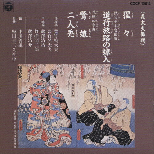 JAN 4988001373575 義太夫舞踊2古典/ＣＤ/COCF-10812 日本コロムビア株式会社 CD・DVD 画像