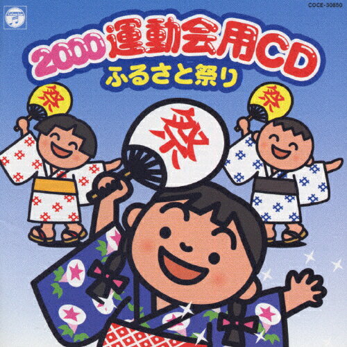 JAN 4988001409298 2000年運動会CD/ふるさと祭り/CD/COCE-30850 日本コロムビア株式会社 CD・DVD 画像