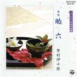 JAN 4988001426431 助六/CD/COCF-6026 日本コロムビア株式会社 CD・DVD 画像