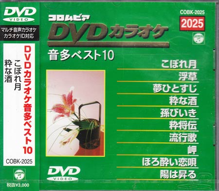 JAN 4988001466697 コロムビアDVDカラオケ・音多ベスト10〈2025〉/ＤＶＤ/COBK-2025 日本コロムビア株式会社 CD・DVD 画像