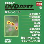 JAN 4988001921127 コロムビアDVDカラオケ音多デジタルベスト10/ＤＶＤ/COBK-2039 日本コロムビア株式会社 CD・DVD 画像