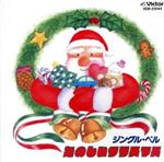 JAN 4988002188741 たのしいクリスマス/ＣＤ/VDR-21044 株式会社JVCケンウッド・ビクターエンタテインメント CD・DVD 画像