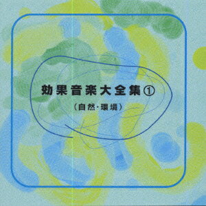 JAN 4988003165031 効果音楽大全集1/ＣＤ/KICG-1301 キングレコード株式会社 CD・DVD 画像
