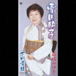 JAN 4988003277741 雪国駒子/ＣＤシングル（８ｃｍ）/KIDX-698 キングレコード株式会社 CD・DVD 画像