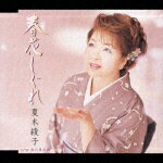 JAN 4988003294182 春花しぐれ/CDシングル（12cm）/KICM-802 キングレコード株式会社 CD・DVD 画像