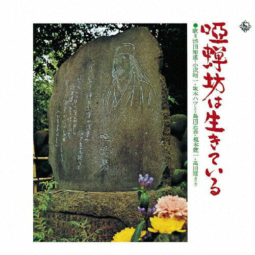 JAN 4988003355364 キングアーカイブシリーズ1・唖蝉坊は生きている/CD/KICS-8155 キングレコード株式会社 CD・DVD 画像