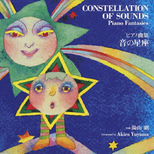 JAN 4988003376796 ピアノ曲集「音の星座」湯山昭/ＣＤ/KICC-795 キングレコード株式会社 CD・DVD 画像