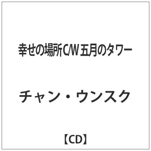 JAN 4988004597817 幸せの場所 C/W 五月のタワー シングル TESA-13678 株式会社テイチクエンタテインメント CD・DVD 画像