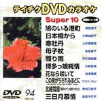 JAN 4988004743214 スーパ-10(1094) 邦画 TEBK-1094 株式会社テイチクエンタテインメント CD・DVD 画像