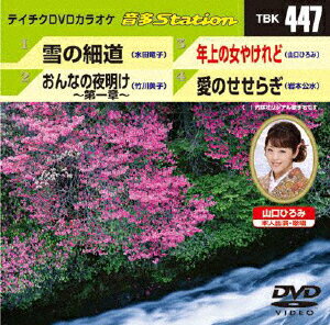 JAN 4988004780479 テイチクDVDカラオケ　音多Station/ＤＶＤ/TBK-447 株式会社テイチクエンタテインメント CD・DVD 画像