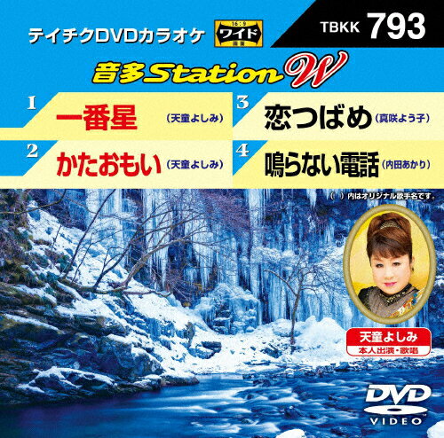 JAN 4988004794131 テイチクDVDカラオケ　音多Station　W/ＤＶＤ/TBKK-793 株式会社テイチクエンタテインメント CD・DVD 画像