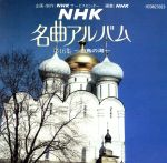 JAN 4988005011183 NHK名曲アルバム第16集白鳥の湖/CD/H33N-23023 ユニバーサルミュージック(同) CD・DVD 画像