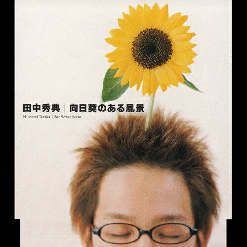 JAN 4988005305633 向日葵のある風景/ＣＤシングル（１２ｃｍ）/UMCK-5542 ユニバーサルミュージック(同) CD・DVD 画像