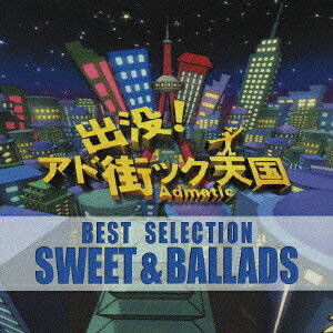 JAN 4988005361615 出没!アド街ック天国 ベストセレクション SWEET & BALLADS / オムニバス ユニバーサルミュージック(同) CD・DVD 画像