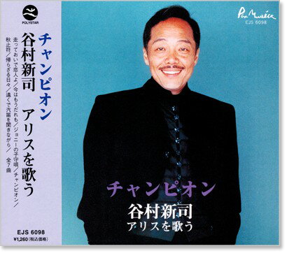 JAN 4988005915603 ポリスター CD 谷村新司 チャンピオン アリスを歌う EJS-6098 1189635 ユニバーサルミュージック(同) CD・DVD 画像