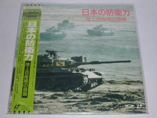 JAN 4988006048270 LD ドキュメント /日本の防衛力ー陸上自衛隊の装備 ユニバーサルミュージック(同) CD・DVD 画像