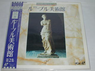 JAN 4988006052000 （LD：レーザーディスク）NHK ルーブル美術館 第2集 ユニバーサルミュージック(同) CD・DVD 画像