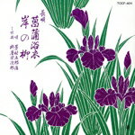 JAN 4988006069626 菖蒲浴衣/CD/TOCF-4011 ユニバーサルミュージック(同) CD・DVD 画像