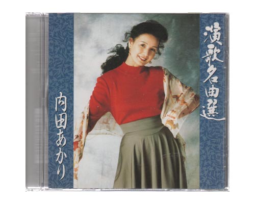 JAN 4988009149028 演歌名曲選～内田あかり/CD/CSCL-1490 株式会社ソニー・ミュージックレーベルズ CD・DVD 画像
