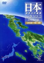 JAN 4988013175204 日本　空からの縦断　Part．3　Vol．3　古代史の道　九州北部・中国・近畿/ＤＶＤ/PCBP-50342 株式会社ポニーキャニオン CD・DVD 画像