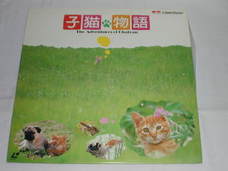 JAN 4988013610880 LD 子猫物語 -The Adventures of Chatran- 株式会社ポニーキャニオン CD・DVD 画像