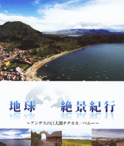JAN 4988013656123 地球絶景紀行　アンデスの巨大湖チチカカ／ペルー/Ｂｌｕ－ｒａｙ　Ｄｉｓｃ/PCXP-10051 株式会社ポニーキャニオン CD・DVD 画像