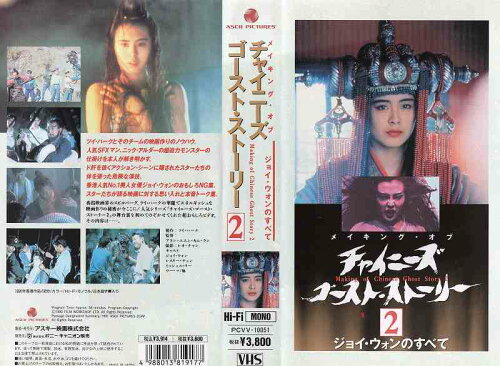 JAN 4988013819177 VHS メイキング・オブ・チャイニーズ・ゴースト・ストーリー2 ジョイ・ウォンのすべて 株式会社ポニーキャニオン CD・DVD 画像