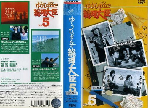 JAN 4988021636711 （VHS)　中村 雅俊/5*ゆうひが丘の総理大臣5 株式会社バップ CD・DVD 画像