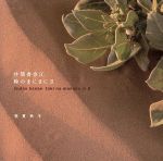 JAN 4988044934740 時のまにまに〓 春夏秋冬 アルバム LB-7 株式会社ディスクユニオン CD・DVD 画像