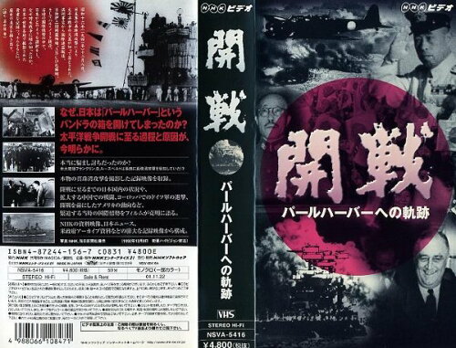 JAN 4988066108471 開戦パールハーバーへの軌跡 株式会社NHKエンタープライズ CD・DVD 画像
