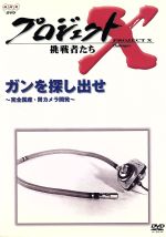 JAN 4988066108532 プロジェクトX　挑戦者たち　Vol．3「ガンを探し出せ」/ＤＶＤ/NSDS-5424 株式会社NHKエンタープライズ CD・DVD 画像