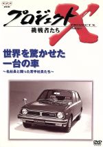 JAN 4988066108549 プロジェクトX　挑戦者たち　Vol．4「世界を驚かせた一台の車」/ＤＶＤ/NSDS-5425 株式会社NHKエンタープライズ CD・DVD 画像