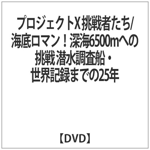 JAN 4988066108563 プロジェクトX　挑戦者たち　Vol．6「海底ロマン！深海6，500Mへの挑戦」/ＤＶＤ/NSDS-5427 株式会社NHKエンタープライズ CD・DVD 画像