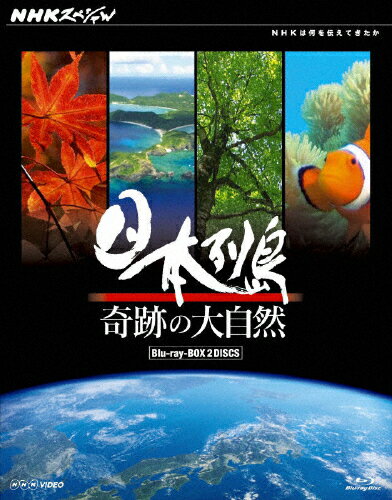 JAN 4988066175671 NHKスペシャル　日本列島　奇跡の大自然　ブルーレイBOX/Ｂｌｕ－ｒａｙ　Ｄｉｓｃ/NSBX-15724 株式会社NHKエンタープライズ CD・DVD 画像