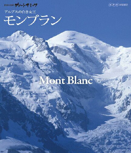 JAN 4988066187339 世界の名峰 グレートサミッツ アルプスの山々 モンブラン ～アルプスの白き女王～ 邦画 NSBR-17448 株式会社NHKエンタープライズ CD・DVD 画像