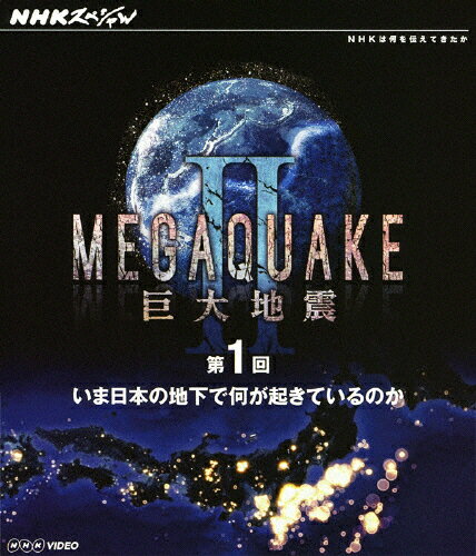 JAN 4988066188909 NHKスペシャル　MEGAQUAKE　II　巨大地震　第1回　いま日本の地下で何が起きているのか/Ｂｌｕ－ｒａｙ　Ｄｉｓｃ/NSBS-17694 株式会社NHKエンタープライズ CD・DVD 画像