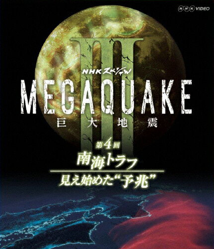 JAN 4988066201776 NHKスペシャル　MEGAQUAKE　III　巨大地震　第4回　南海トラフ　見え始めた“予兆”/Ｂｌｕ－ｒａｙ　Ｄｉｓｃ/NSBS-19550 株式会社NHKエンタープライズ CD・DVD 画像