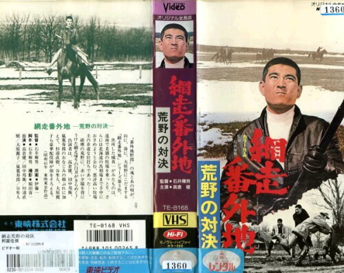 JAN 4988101002658 （VHS) 網走番外地 荒野の対決 東映ビデオ株式会社 CD・DVD 画像