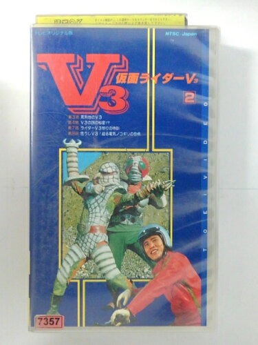 JAN 4988101003228 VHS 仮面ライダーV3VOL.2 東映ビデオ株式会社 CD・DVD 画像