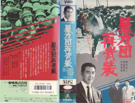 JAN 4988101003884 VHS 暴力団再武装 東映ビデオ株式会社 CD・DVD 画像