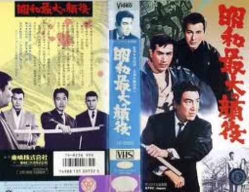 JAN 4988101007325 VHS 昭和最大の顔役 東映ビデオ株式会社 CD・DVD 画像