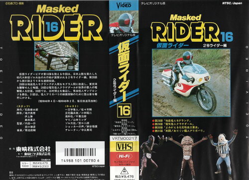 JAN 4988101007806 レンタルアップVHS 仮面ライダー(16) 東映ビデオ株式会社 CD・DVD 画像
