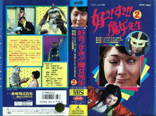 JAN 4988101017508 VHS 好き！ すき！！魔女先生 2 東映ビデオ株式会社 CD・DVD 画像