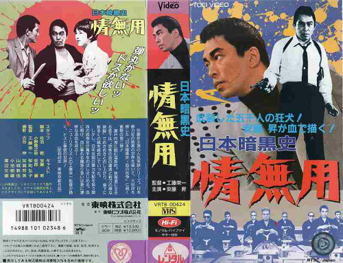JAN 4988101023486 VHS 日本暗黒史 情無用 東映ビデオ株式会社 CD・DVD 画像